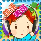 兒歌童謠 - 國語+粵語(廣東話)兒歌連歌詞 iOS Icon