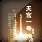 天宫一号 iOS Icon