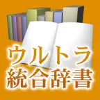 ウルトラ統合辞書2012 iOS Icon