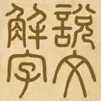 說文解字 icon