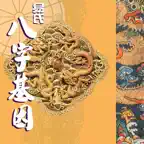 易氏八字基因 icon
