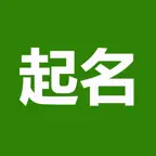 起名(实用) iOS Icon