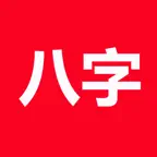 论子平-论八字(实用) icon