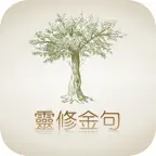 靈修金句 Bible Verses icon