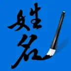 姓名筆劃吉凶查詢系統 iOS Icon