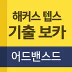 해커스 텝스 기출 보카 어드밴스드 icon