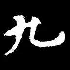 九成宮醴泉銘 iOS Icon