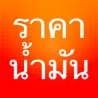 ราคาน้ำมัน - ThaiOilPrice icon