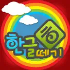 우리아이 한글떼기 icon