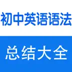 初中英语语法大全 icon