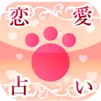 恋愛動物占い® iOS Icon