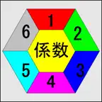 係数計算機 icon