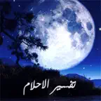 تفسير الأحلام الشامل iOS Icon