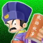 成語故事 660 繁體版 iOS Icon