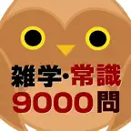 雑学・常識問題9000問 iOS Icon