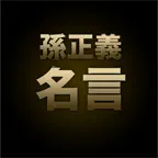 孫正義名言 - Masayoshi Son Quotes iOS Icon