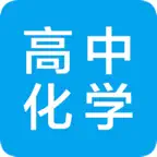 高中知识点总结大全-化学 iOS Icon