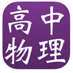 高中知识点总结大全-物理 iOS Icon