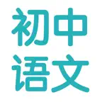 初中语文7~9年级知识点总结|中考复习大全 icon