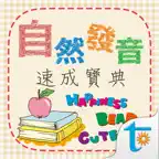自然發音速成寶典 icon