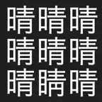漢字間違い探し iOS Icon