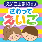 えいご上手Kids さわって えいご iOS Icon