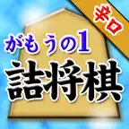 がもうのの詰将棋 Icon