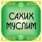 Сахих Муслим iOS Icon