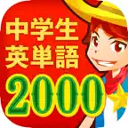 中学生の英単語2000（中学英語よく出る英単語勉強アプリ） iOS Icon