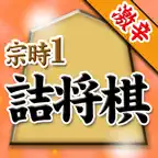 宗時ヒロシの詰将棋 Icon