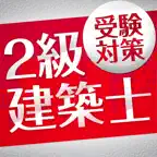 「二級建築士」受験対策 iOS Icon