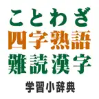 ことわざ・四字熟語　学習小辞典 icon