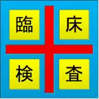 臨床検査記録 iOS Icon