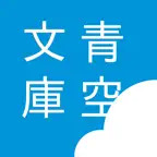 i読書 - 青空文庫リーダー icon