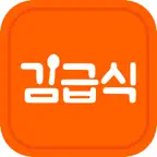 김급식 - 초중고 오늘 급식/시간표 확인 iOS Icon