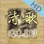 诗歌选本(续)HD icon