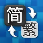 繁体字转换器 - 简体字转换器 iOS Icon