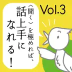 <聞く>を極めれば話し上手になれる icon