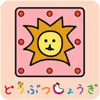 どうぶつしょうぎ(公式) Icon