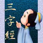 三字經 - 繁、簡 iOS Icon