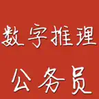 公务员行测之数字推理 iOS Icon