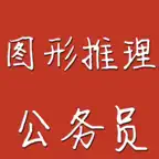 公务员图形推理 iOS Icon