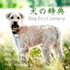 犬の百科辞典 icon