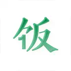 一饭——岁静饭否客户端 iOS Icon
