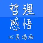 人生哲理生活感悟　心灵鸡汤 iOS Icon
