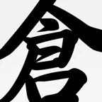 Cangjie Dictionary iOS Icon
