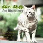 猫の百科辞典 iOS Icon