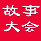 故事大全 iOS Icon