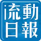流動日報 iOS Icon