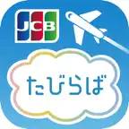 優待情報が満載！JCB海外優待 たびらば iOS Icon